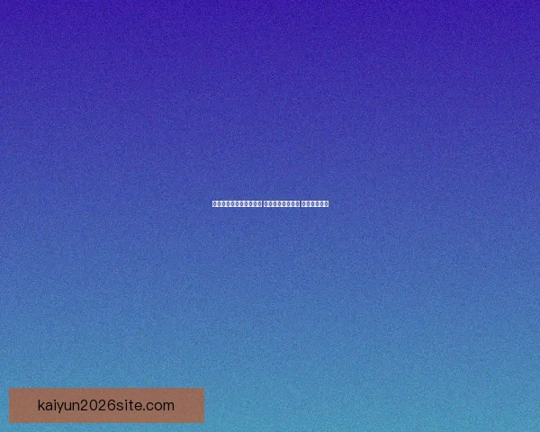 世界杯竞猜稳定平台推荐 让你轻松预测赛事 赢取丰厚奖金