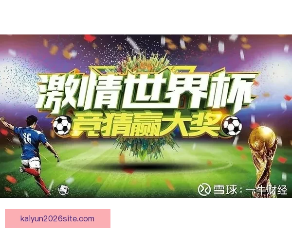 世界杯竞猜返水狂欢盛典开启畅享高额回馈赢取惊喜大奖等你来战吧