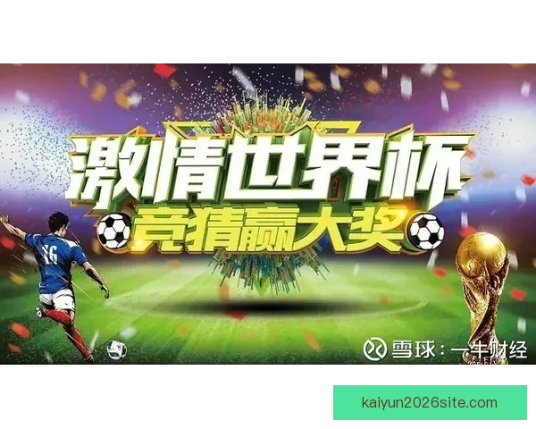 世界杯竞猜返水狂欢盛典开启畅享高额回馈赢取惊喜大奖等你来战吧